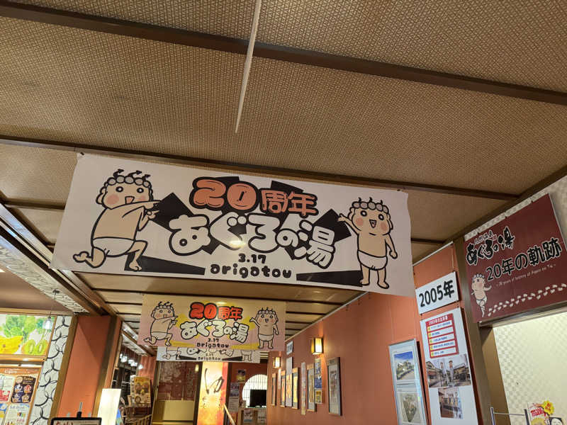 朝は眠たいよっさんの天然温泉 あぐろの湯のサ活写真