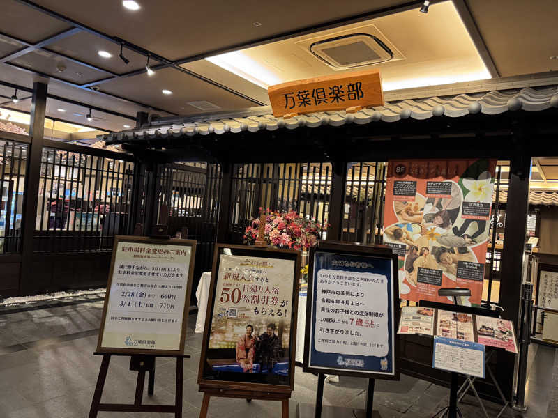 朝は眠たいよっさんの神戸ハーバーランド温泉 万葉倶楽部のサ活写真