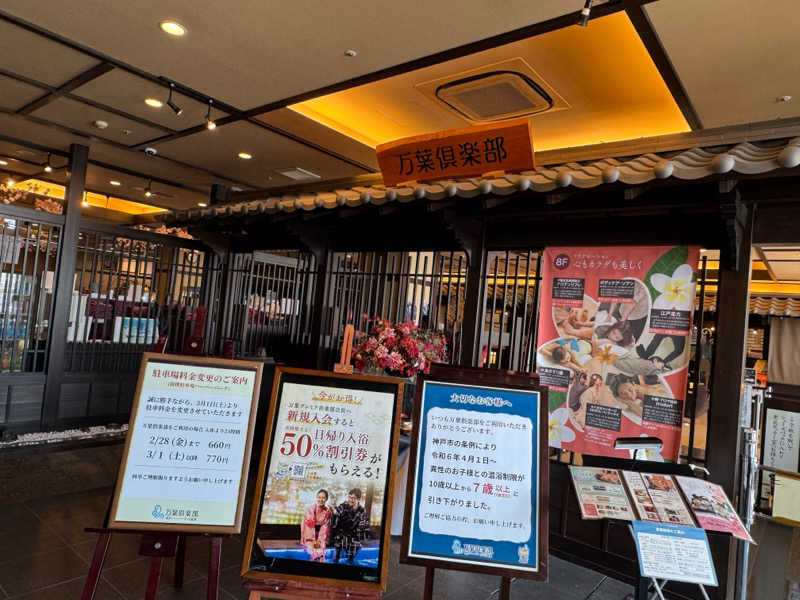 朝は眠たいよっさんの神戸ハーバーランド温泉 万葉倶楽部のサ活写真