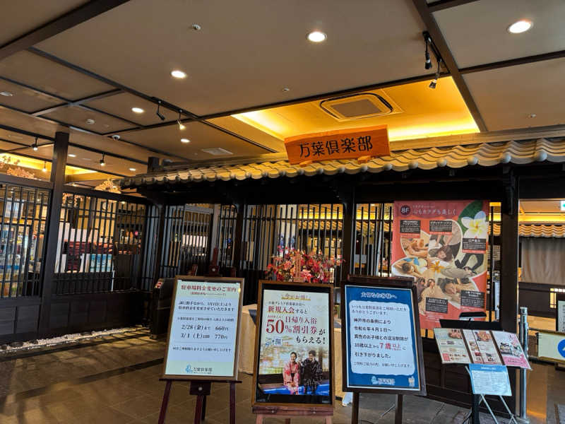 朝は眠たいよっさんの神戸ハーバーランド温泉 万葉倶楽部のサ活写真