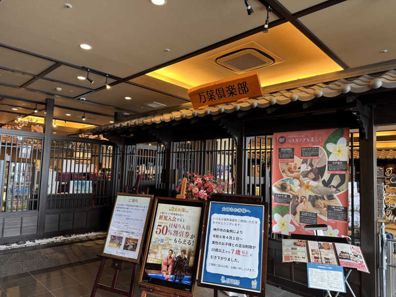 朝は眠たいよっさんの神戸ハーバーランド温泉 万葉倶楽部のサ活写真