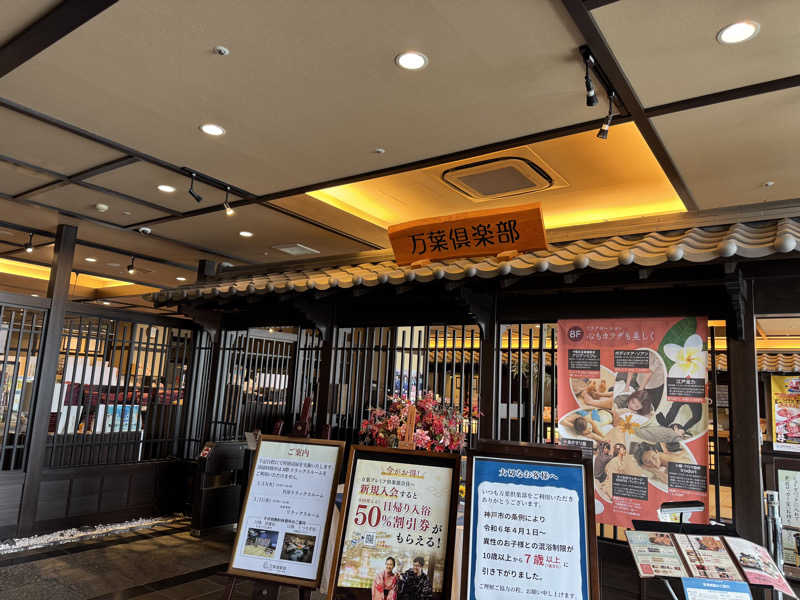 朝は眠たいよっさんの神戸ハーバーランド温泉 万葉倶楽部のサ活写真
