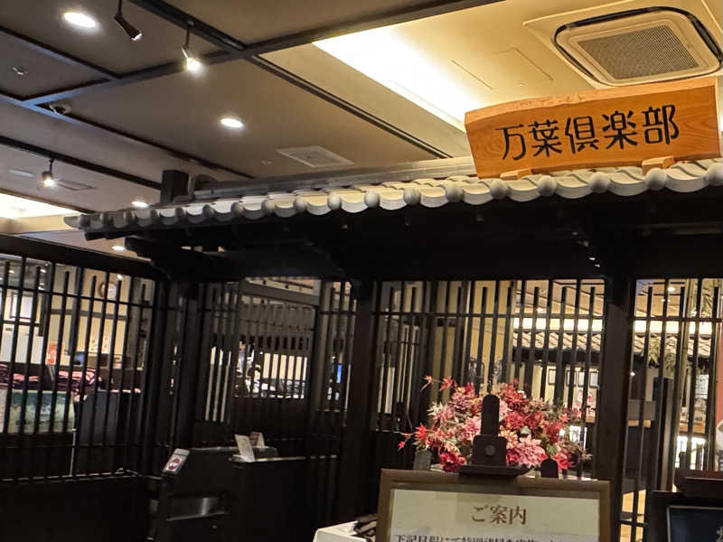 朝は眠たいよっさんの神戸ハーバーランド温泉 万葉倶楽部のサ活写真