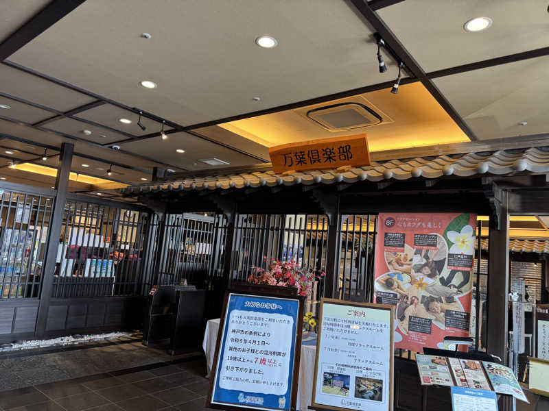 朝は眠たいよっさんの神戸ハーバーランド温泉 万葉倶楽部のサ活写真