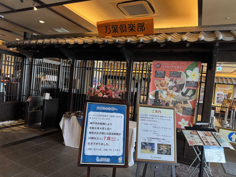朝は眠たいよっさんの神戸ハーバーランド温泉 万葉倶楽部のサ活写真