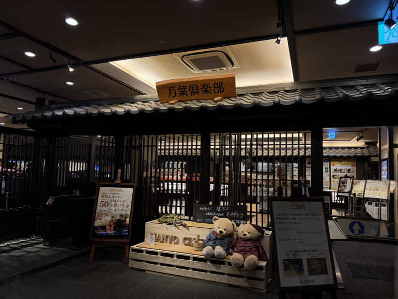 朝は眠たいよっさんの神戸ハーバーランド温泉 万葉倶楽部のサ活写真