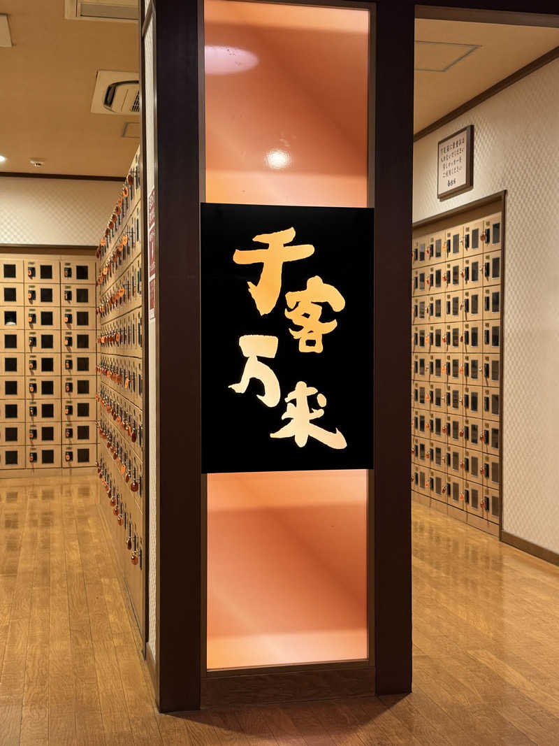 朝は眠たいよっさんの天然温泉 あぐろの湯のサ活写真