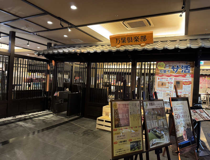 朝は眠たいよっさんの神戸ハーバーランド温泉 万葉倶楽部のサ活写真