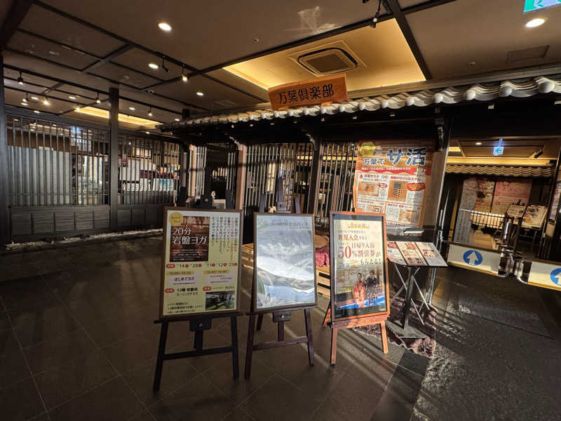 朝は眠たいよっさんの神戸ハーバーランド温泉 万葉倶楽部のサ活写真