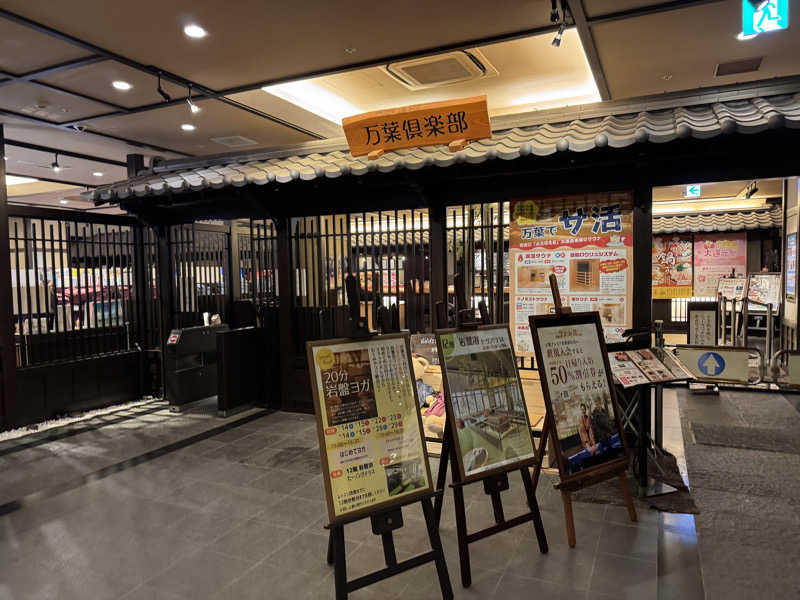 朝は眠たいよっさんの神戸ハーバーランド温泉 万葉倶楽部のサ活写真