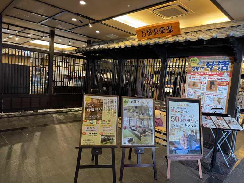 朝は眠たいよっさんの神戸ハーバーランド温泉 万葉倶楽部のサ活写真