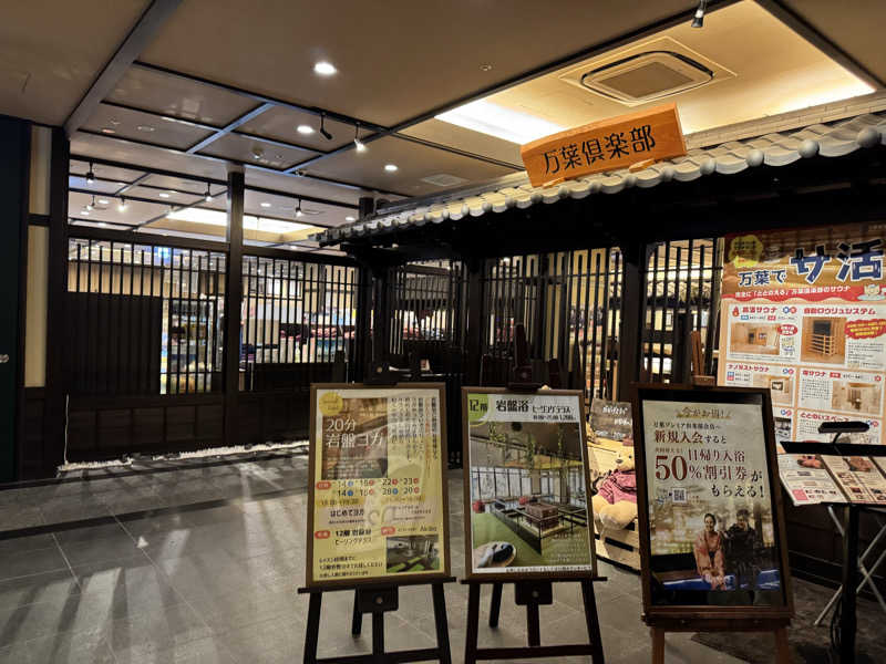 朝は眠たいよっさんの神戸ハーバーランド温泉 万葉倶楽部のサ活写真