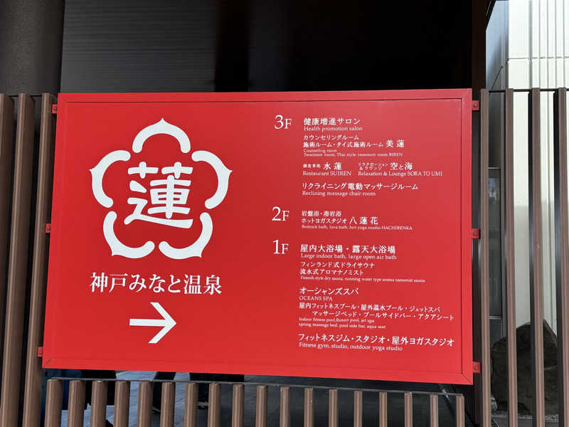 朝は眠たいよっさんの神戸みなと温泉 蓮のサ活写真