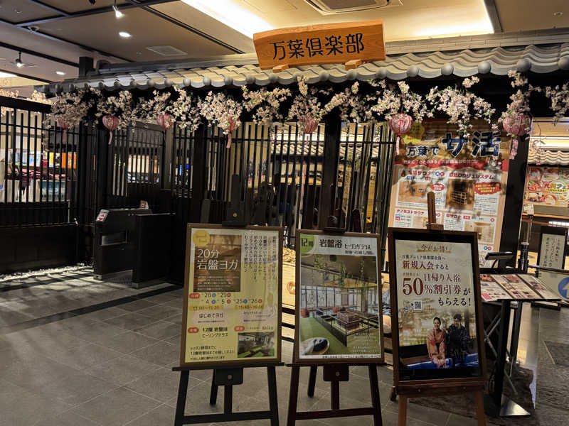 朝は眠たいよっさんの神戸ハーバーランド温泉 万葉倶楽部のサ活写真