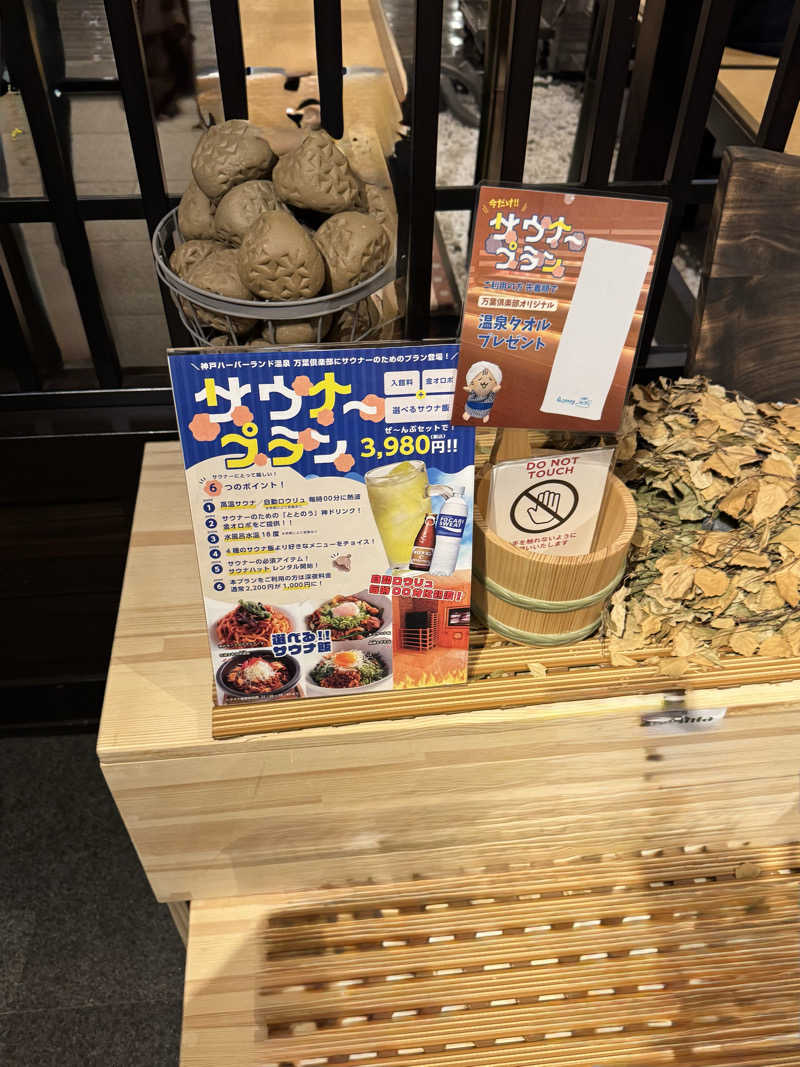 朝は眠たいよっさんの神戸ハーバーランド温泉 万葉倶楽部のサ活写真