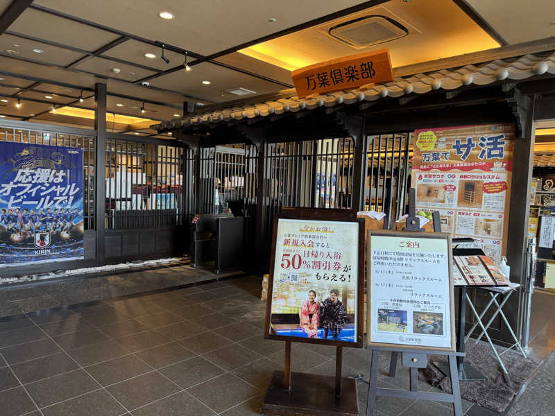 朝は眠たいよっさんの神戸ハーバーランド温泉 万葉倶楽部のサ活写真