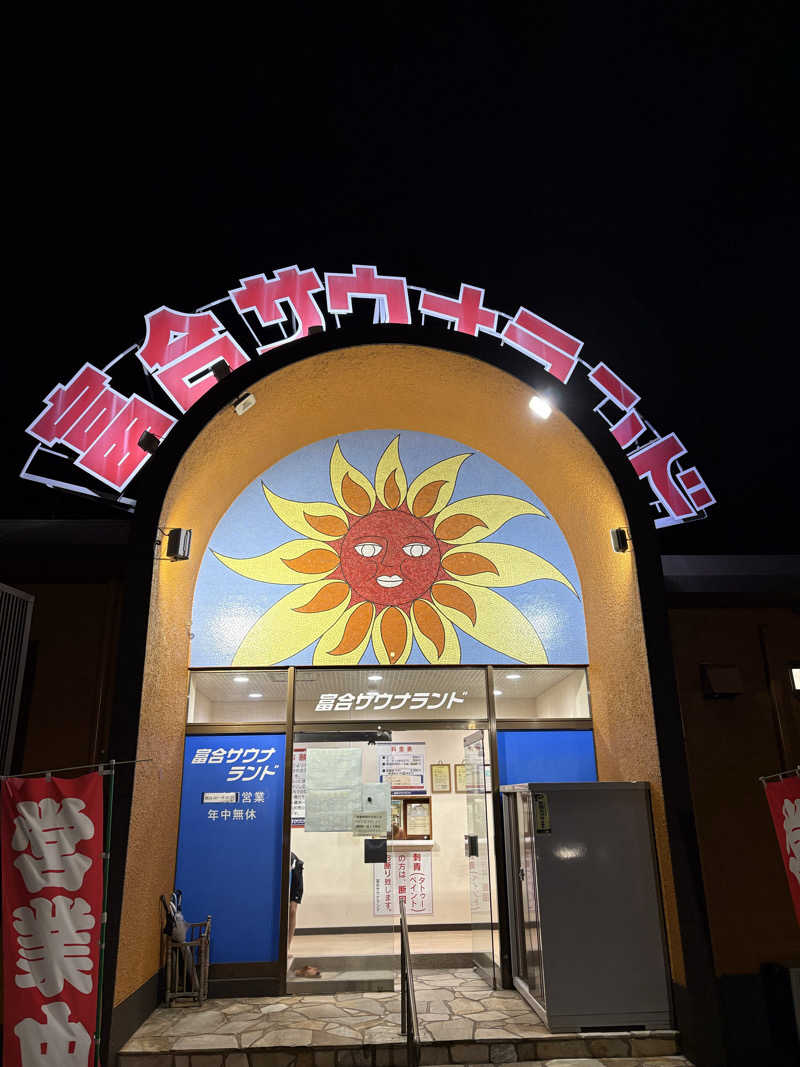 アキさんの富合サウナランドのサ活写真