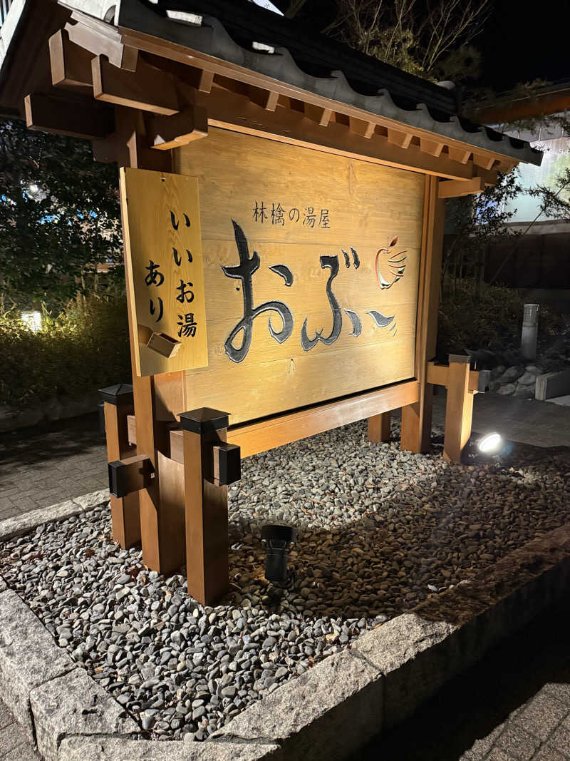 岩川 太一さんの林檎の湯屋 おぶ～のサ活写真
