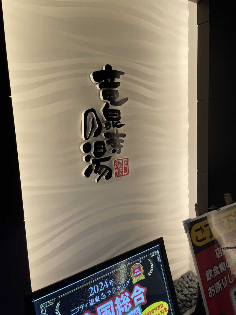 2896さんの竜泉寺の湯 草加谷塚店のサ活写真
