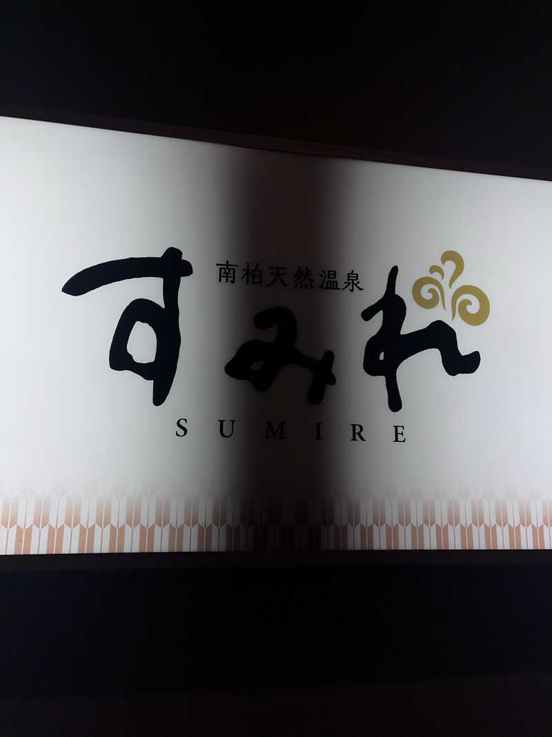 おけけさんの南柏天然温泉すみれのサ活写真