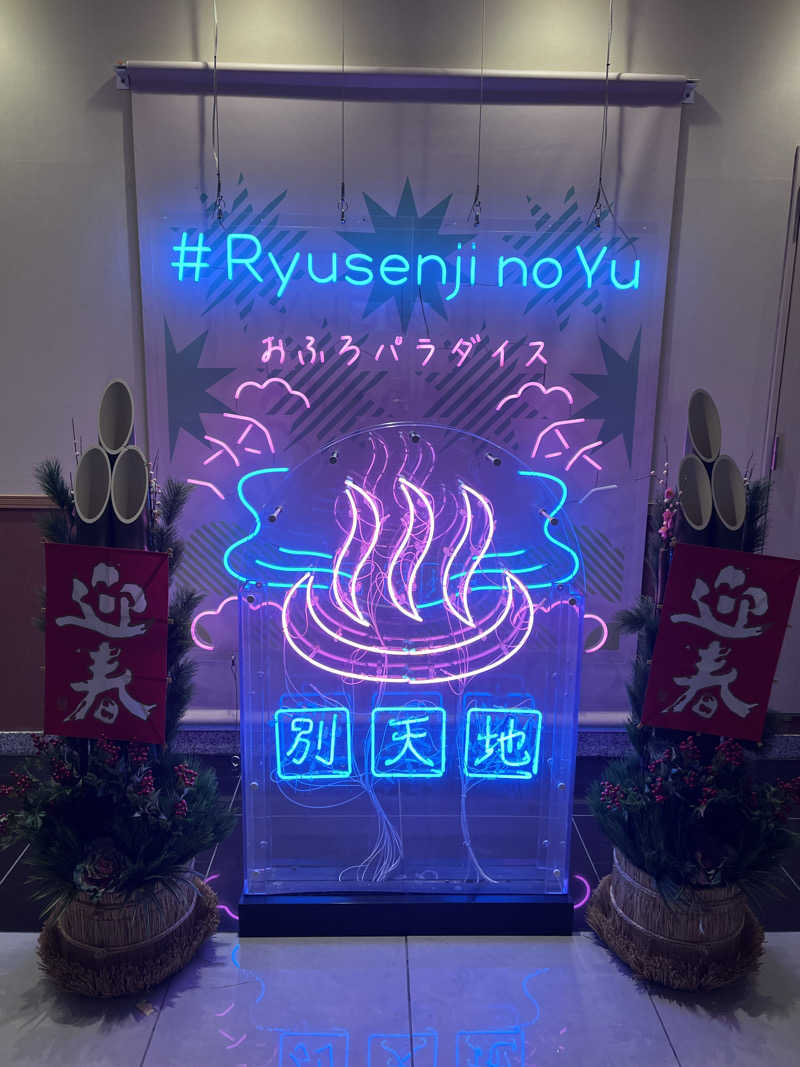 おけけさんのスパメッツァ おおたか 竜泉寺の湯のサ活写真