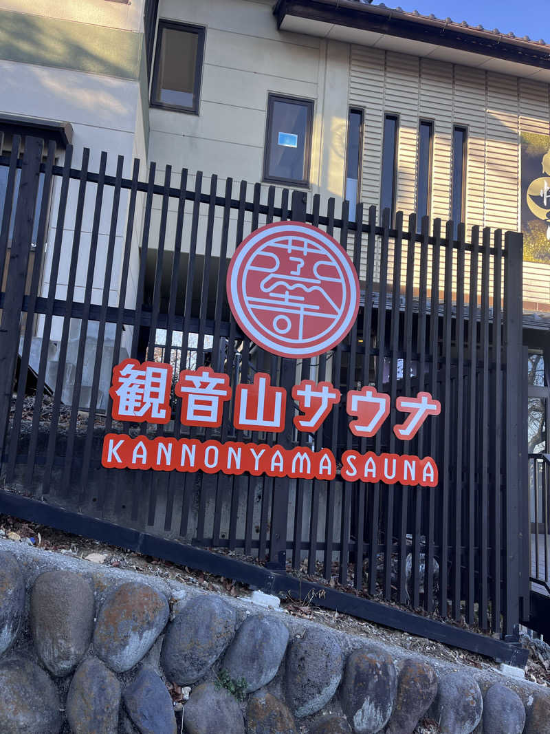 おけけさんの観音山サウナ蒸寺のサ活写真