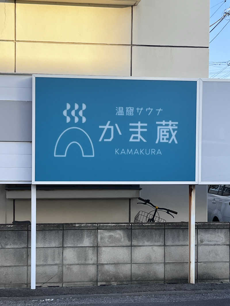 おけけさんの温窟サウナかま蔵 高崎店のサ活写真