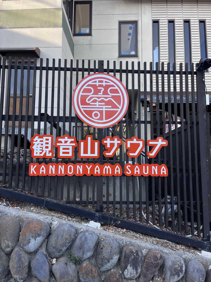 おけけさんの観音山サウナ蒸寺のサ活写真