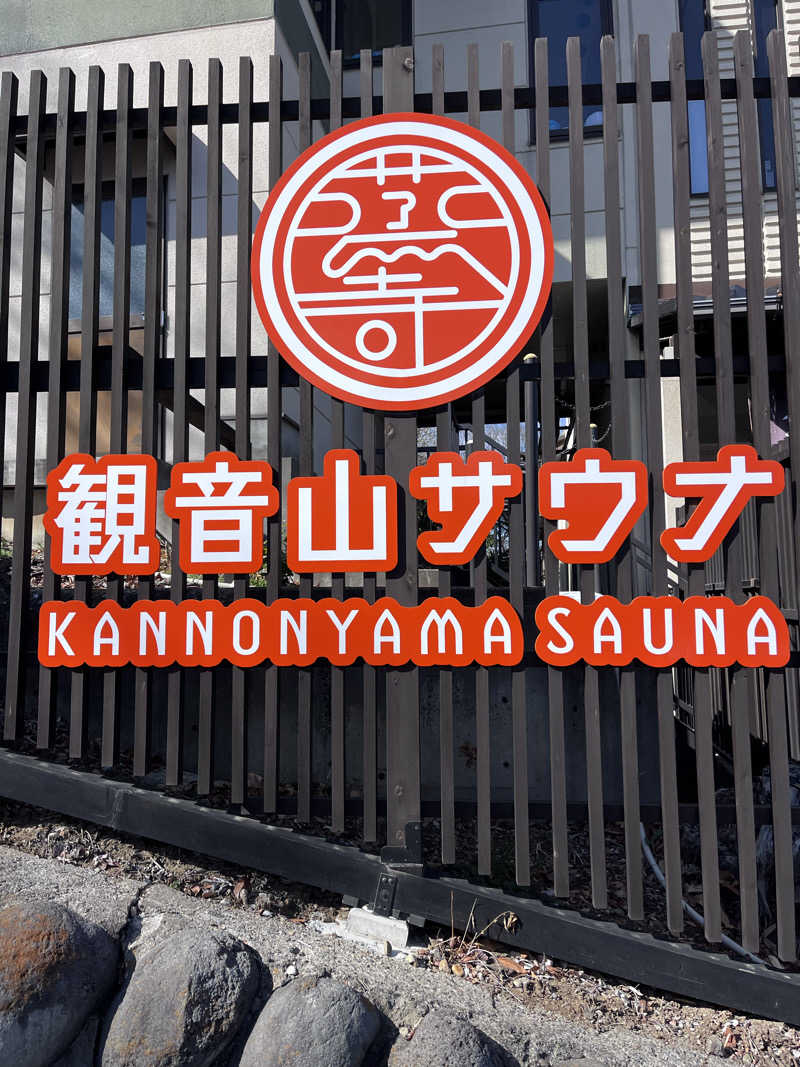 おけけさんの観音山サウナ蒸寺のサ活写真