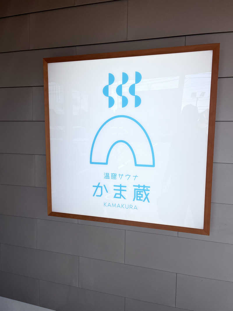 おけけさんの温窟サウナかま蔵 伊勢崎店のサ活写真
