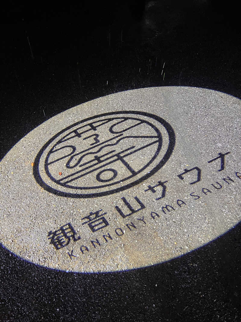 おけけさんの観音山サウナ蒸寺のサ活写真