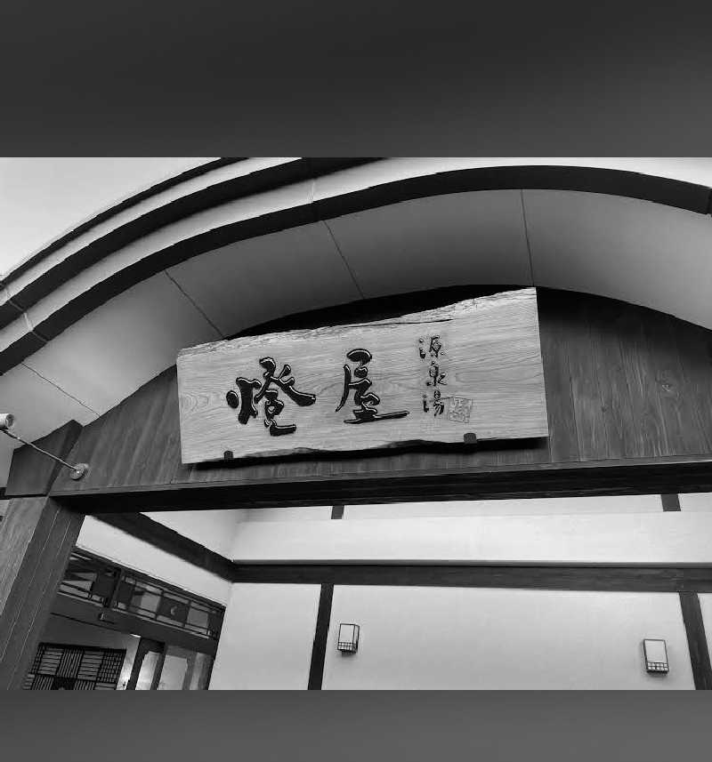 たまとミーさんの源泉湯 燈屋のサ活写真