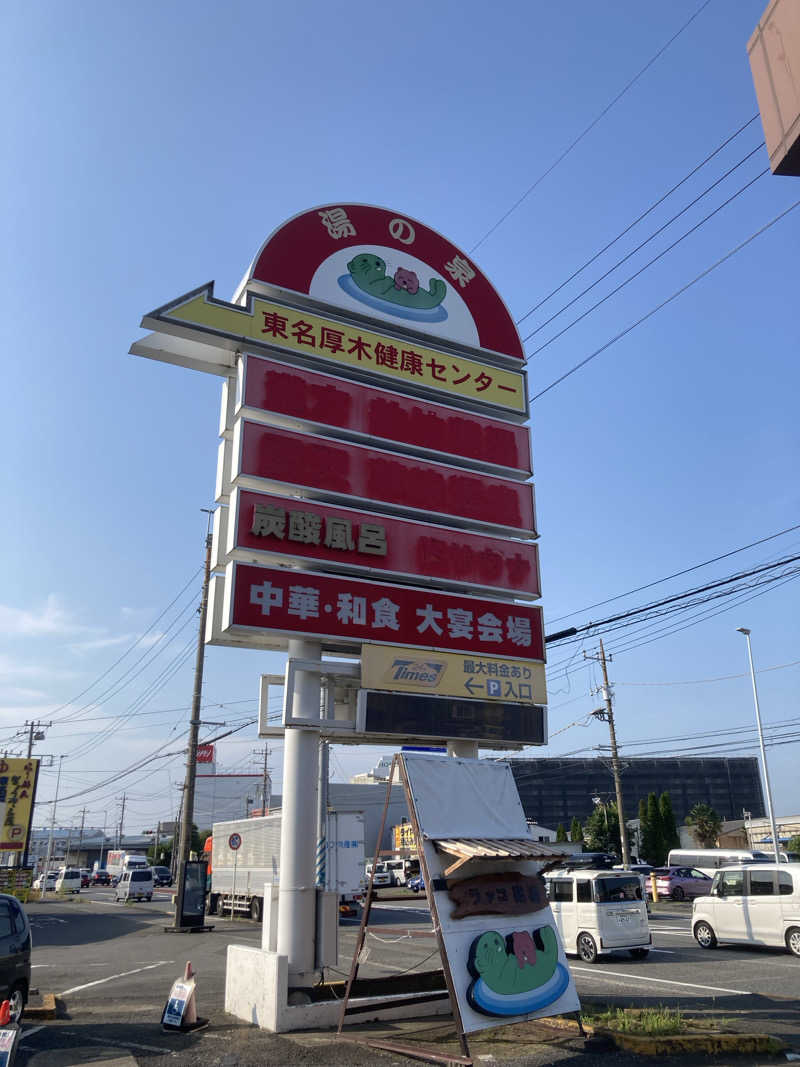 たまとミーさんの湯乃泉 東名厚木健康センターのサ活写真