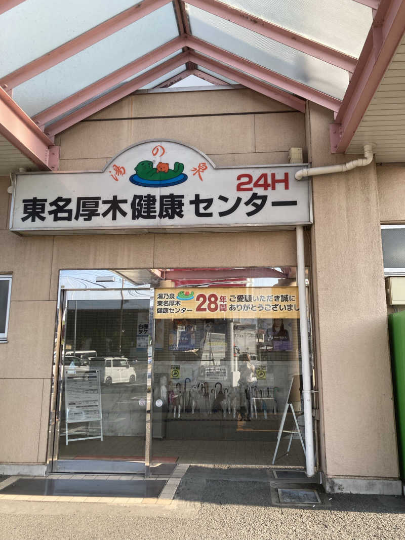 たまとミーさんの湯乃泉 東名厚木健康センターのサ活写真