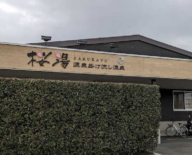 たまとミーさんの桜湯のサ活写真