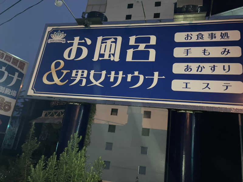 たまとミーさんのスパリゾート オアシス御殿場のサ活写真