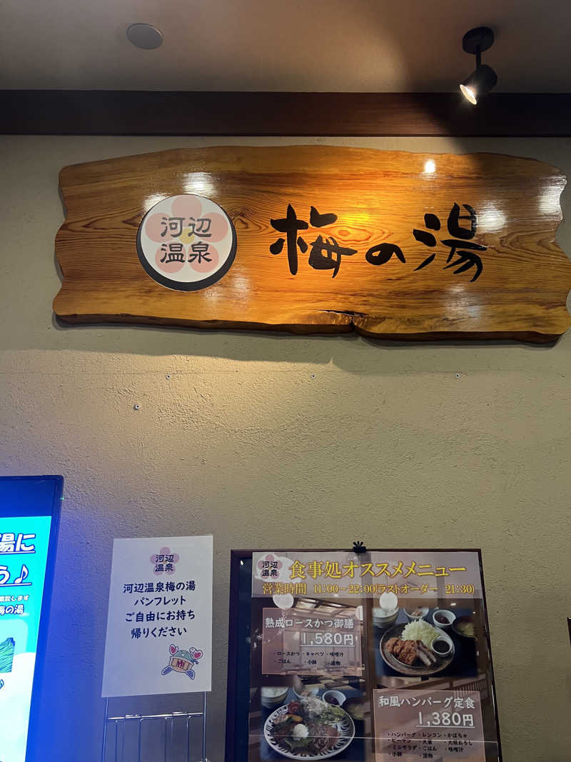 てんてんさんの河辺温泉 梅の湯のサ活写真