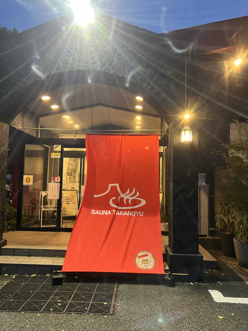 てんてんさんの富士山天然水SPA サウナ鷹の湯のサ活写真