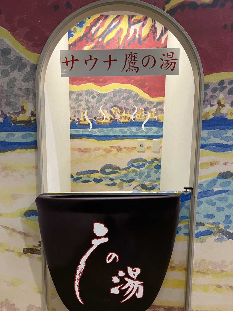 てんてんさんの富士山天然水SPA サウナ鷹の湯のサ活写真