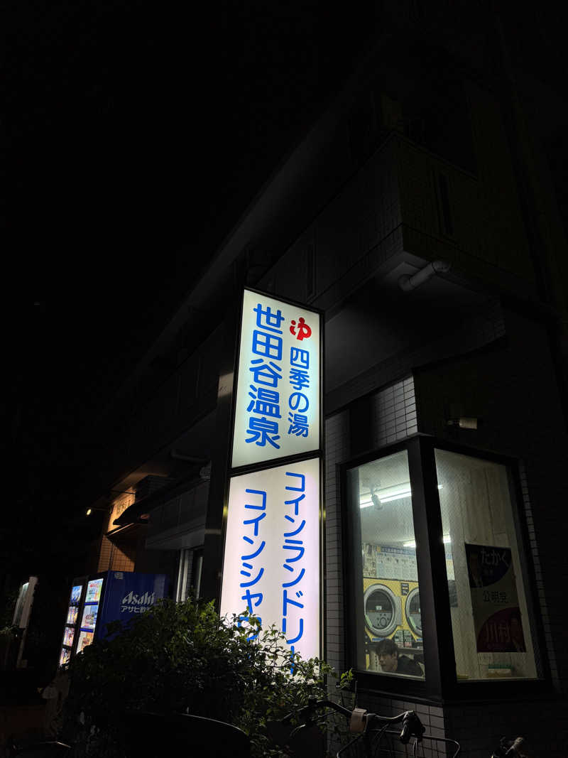 月🌙さんの世田谷温泉 四季の湯のサ活写真