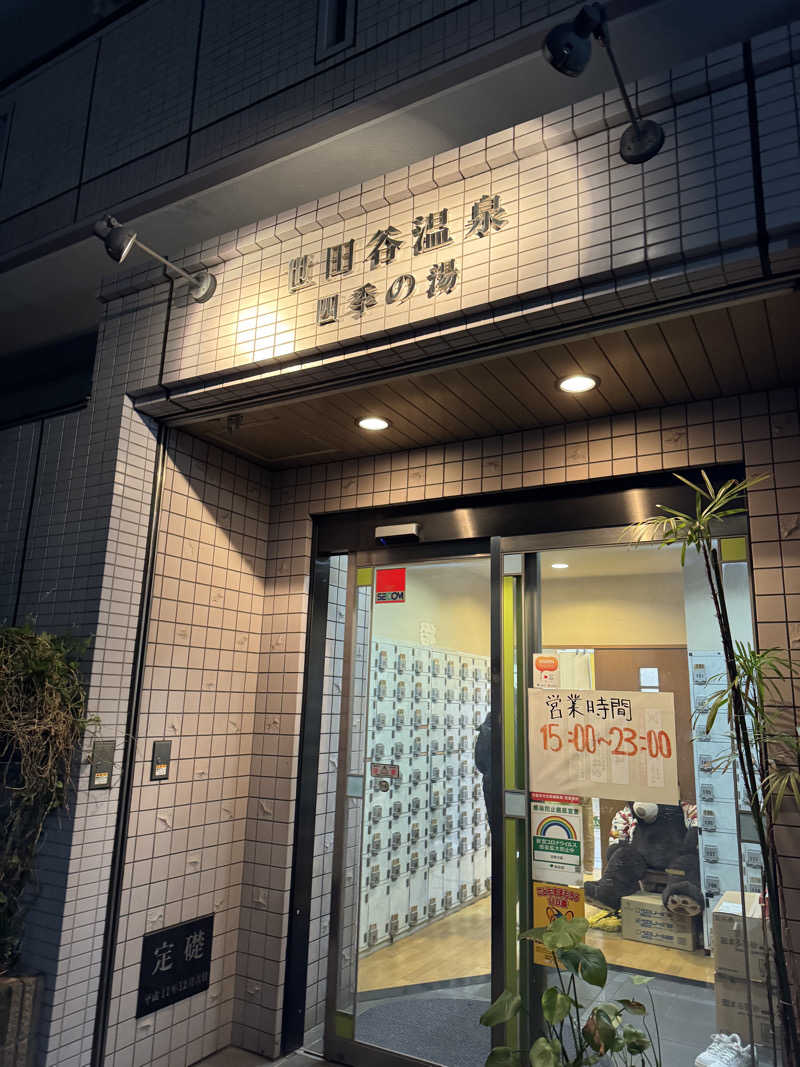 月🌙さんの世田谷温泉 四季の湯のサ活写真