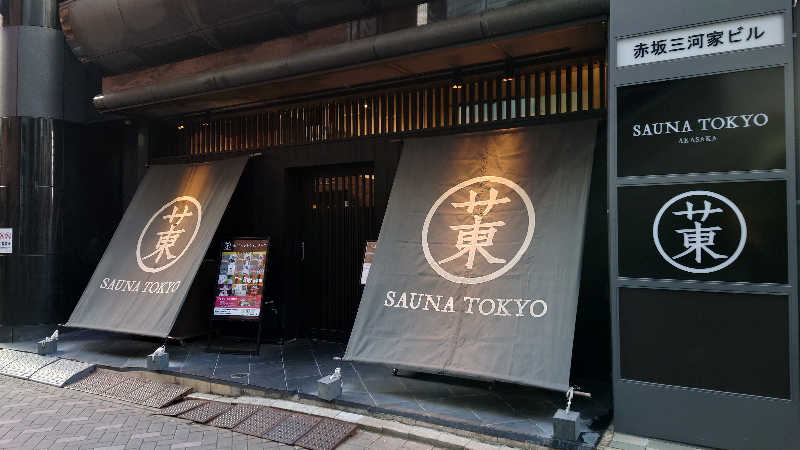 てっゃさんのサウナ東京 (Sauna Tokyo)のサ活写真