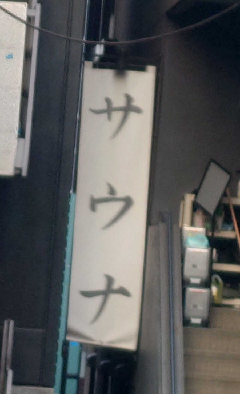 おさてぃー✨️さんのサウナ東京 (Sauna Tokyo)のサ活写真