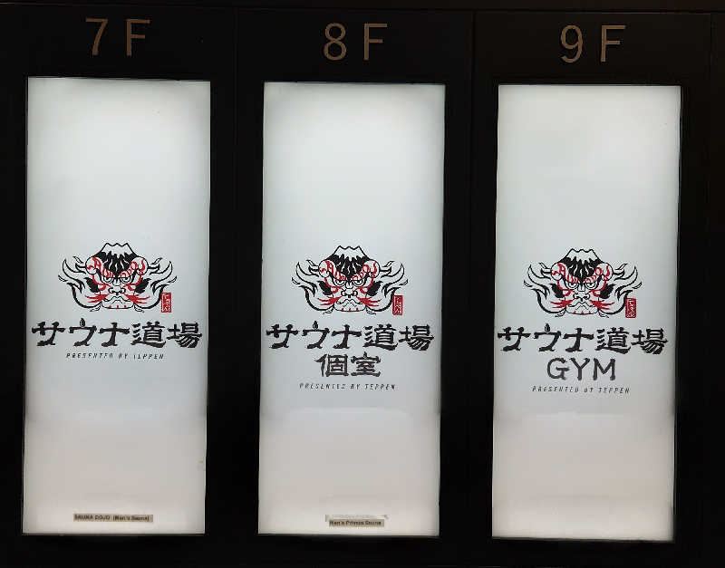 おさてぃー✨️さんのサウナ道場のサ活写真