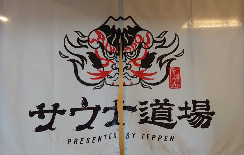 おさてぃー✨️さんのサウナ道場のサ活写真