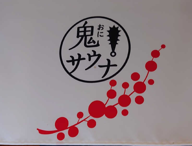 おさてぃー✨️さんの登別温泉 登別グランドホテルのサ活写真