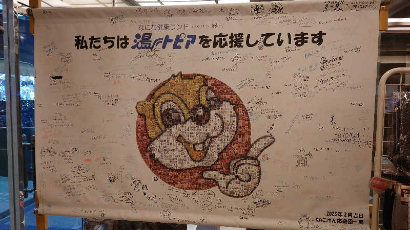 おさてぃー✨️さんのなにわ健康ランド 湯〜トピアのサ活写真