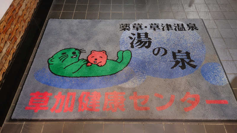 おさてぃー✨️さんの湯乃泉 草加健康センターのサ活写真
