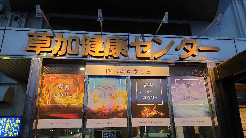 おさてぃー✨️さんの湯乃泉 草加健康センターのサ活写真