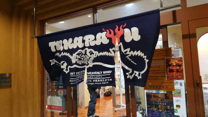 おさてぃー✨️さんの天然温泉 たからゆ -中野若宮温泉-のサ活写真